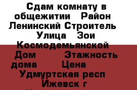 Сдам комнату в общежитии › Район ­ Ленинский Строитель › Улица ­ Зои Космодемьянской › Дом ­ 19 › Этажность дома ­ 5 › Цена ­ 5 500 - Удмуртская респ., Ижевск г. Недвижимость » Квартиры аренда   